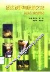 经济发展与民族文化  跨世纪的新视野 封面