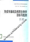 免疫学基础及病原生物学目标与检测 封面