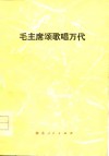 毛主席颂歌唱万代 封面