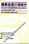 健康促进计划设计 封面