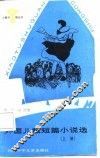 外国儿童短篇小说选  上 封面