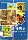 中外历史·分析·综合·记忆 封面