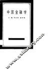 中国金融学 封面