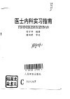 医士内科实习指南 封面