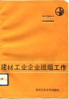 建材工业企业班组工作 封面