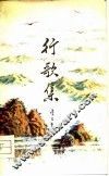 行歌集 封面