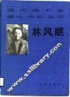 现代美术家  现论·作品·生平  林风眠 封面