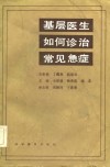 基层医生如何诊治常见急症 封面