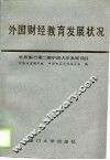 外国财经教育发展状况 封面