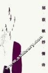 邹荻帆抒情诗 封面