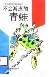 不会游泳的青蛙 封面