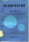 液压系统的使用与管理 封面