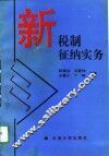新税制征纳实务 封面