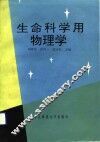 生命科学用物理学 封面
