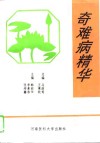 奇难病精华 封面