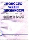 中国物资市场学 封面