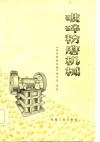 破碎粉磨机械 封面