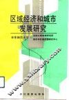 区域经济和城市发展研究 封面