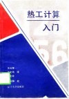 热工计算入门  燃烧及热平衡计算 封面