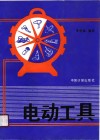 电动工具 封面