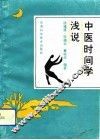 中医时间学浅说 封面