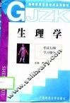 生理学  考试大纲  学习指导 封面