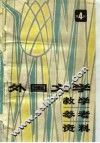 外国文学教学参考资料  第4册 封面