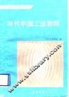 当代中国工运教程 封面