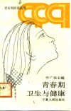 青春期卫生与健康 封面