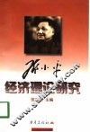 邓小平经济理论研究 封面