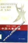 中国大事辑要  1919-1949 封面