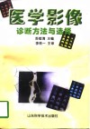医学影像诊断方法与选择 封面