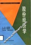 股份经济学 封面