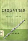 工程流体力学习题集 封面