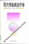 现代传染病治疗学 封面