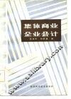 集体商业企业会计 封面