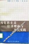 马克思主义经济理论与当代实践 封面
