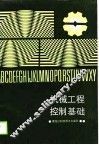 机械工程控制基础 封面