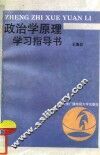 政治学原理学习指导书 封面