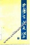 中国古代文学  中 封面