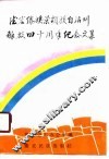德宏傣族景颇族自治州解放四十周年纪念文集 封面