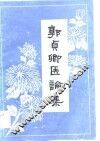 郭贞卿医论集 封面