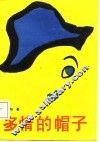 多情的帽子  张刚电影剧本选 封面