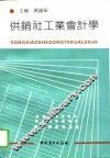 供销社工业会计学 封面