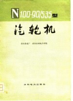 100-90/535型汽轮机 封面