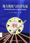 地方税收与经济发展 封面