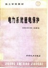 电力系统继电保护 封面