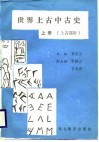 世界上古中古史  上古部分  上 封面