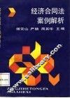 经济合同法案例解析 封面