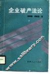 企业破产法论 封面